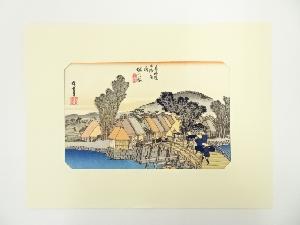 歌川広重　東海道五十三次　保土ヶ谷　手摺木版画